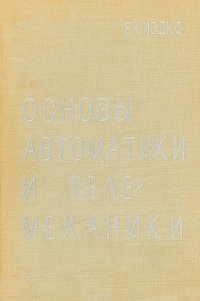 Основы автоматики и телемеханики