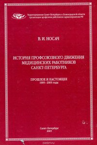 История профсоюзного движения медицинских работников Санкт-Петербурга. Прошлое и настоящее 1905-2005 годы