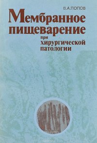 Мембранное пищеварение при хирургической патологии