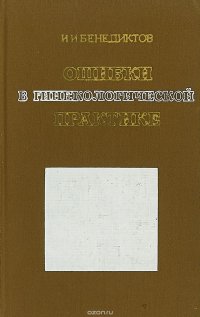 Ошибки в гинекологической практике