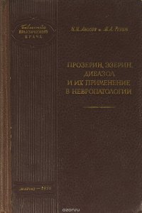 Прозерин, эзерин, дибазол и их применение в невропатологии