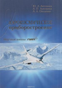 Аэрокосмическое приборостроение. Научные школы ГУАП