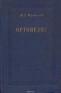 Ортопедия