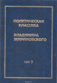 Политическая классика. Том 3. Политика и идеология