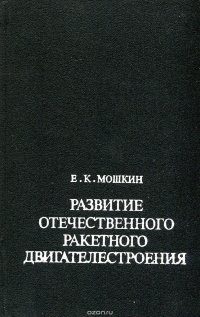 Развитие отечественного ракетного двигателестроения