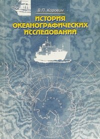 П. Коровин В.П. - «История океанографических исследований»