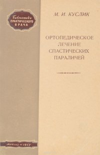 Ортопедическое лечение спастических параличей