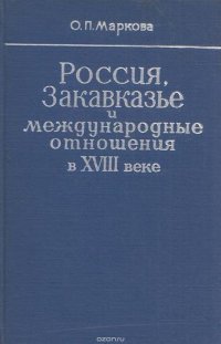 Россия, Закавказье и международные отношения в XVIII веке