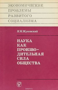 Наука как производительная сила общества