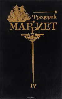 Ф.Марриет. Собрание сочинений в 8 томах. Том 4. Иафет в поисках отца. Мичман Изи. Приключения Ардента Троутона