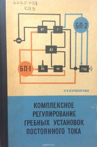 Комплексное регулирование гребных установок постоянного тока