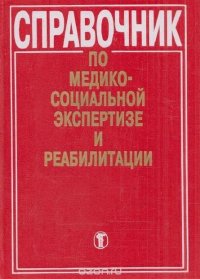 Справочник по медико-социальной экспертизе и реабилитации