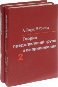 Теория представлений групп и ее приложения (комплект из 2 книг)