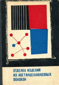 Отделка изделий из ацетилцеллюлозных волокон (крашение, печатание и заключительная отделка)