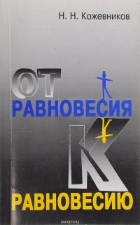 Кожевников Н.Н. От равновесия к равновесию. Концептуальный анализ относительных равновесий в природе