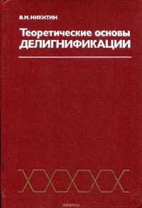 Теоретические основы делигнификации