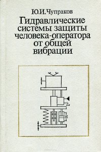 Гидравлические системы защиты человека-оператора от общей вибрации