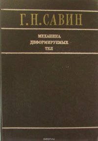 Механика деформируемых тел