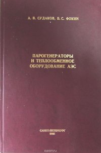 Парогенераторы и теплообменное оборудование АЭС