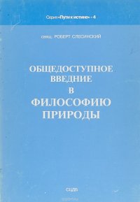 Общедоступное введение в философию природы