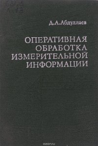 Оперативная обработка измерительной информации