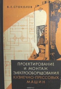 В. Е. Стоколов - «Проектирование и монтаж электрооборудования кузнечно-прессовых машин»