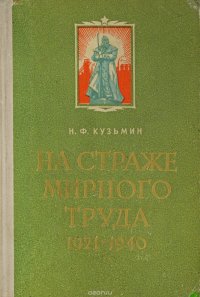 На страже мирного труда. 1921-1940