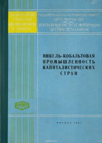 Никель-кобальтовая промышленность капиталистических стран