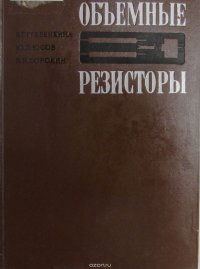 Объемные резисторы