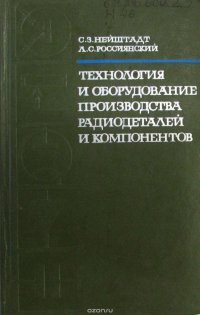 Технология и оборудование производства радиодеталей и компонентов