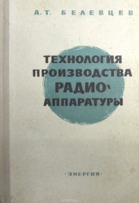 Технология производства радиоаппаратуры