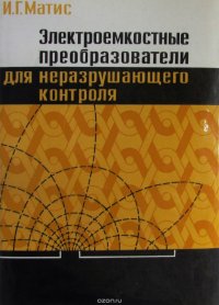 Электроемкостные преобразователи для неразрушающего контроля