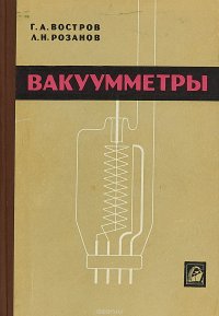 Вакуумметры