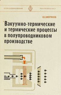 Вакуумно - термические и термические процессы в полупроводниковом производстве