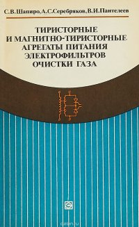 Тиристорные и магнитно-тиристорные агрегаты питания электрофильтров очистки газа