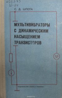 Мультивибраторы с динамическим насыщением транзисторов