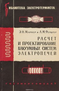 Расчет и проектирование вакуумных систем электропечей