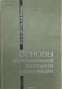 Основы многоканальной передачи информации