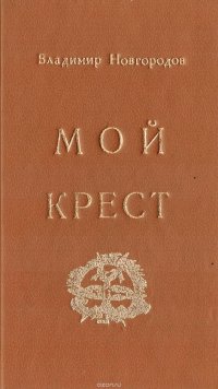 Мой крест