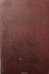 В. С. Сергеев - «Очерки по истории Древнего Рима. Часть I»