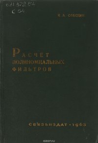 Расчет полиномиальных фильтров