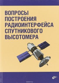 Вопросы построения радиоинтерфейса спутникового высотомера