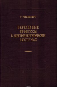 Р. Рюденберг - «Переходные процессы в электроэнергетических системах»