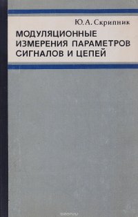 Модуляционные измерения параметров сигналов и цепей