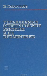 Управляемые электрические вентили и их применение