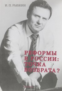 Реформы в России: точка возврата?