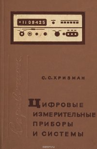 Цифровые измерительные приборы и системы. Справочник