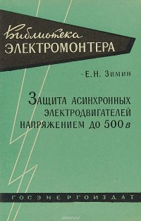 Н. Зимин Е.Н. - «Защита асинхронных двигателей до 500 в»