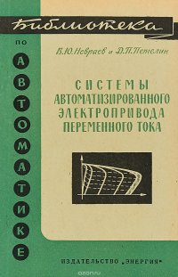 Системы автоматизированного электропривода переменного тока