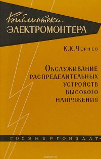 Обслуживание распределительных устройств высокого напряжения